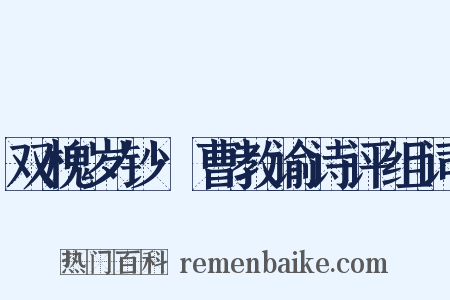 双槐岁钞·曹教谕诗评组词是什么意思的图片